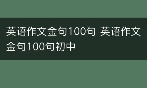 英语作文金句100句 英语作文金句100句初中
