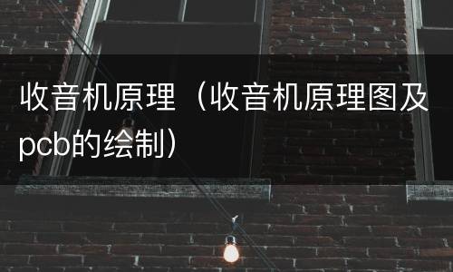 收音机原理（收音机原理图及pcb的绘制）