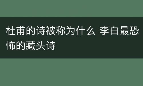 杜甫的诗被称为什么 李白最恐怖的藏头诗