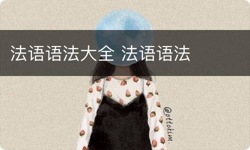法语语法大全 法语语法