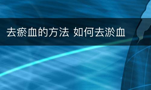 去瘀血的方法 如何去淤血