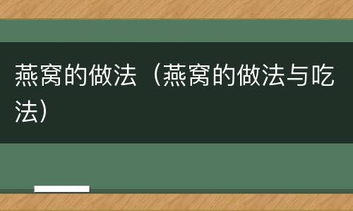 燕窝的做法（燕窝的做法与吃法）