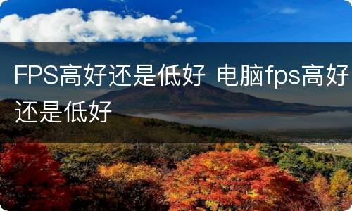 FPS高好还是低好 电脑fps高好还是低好