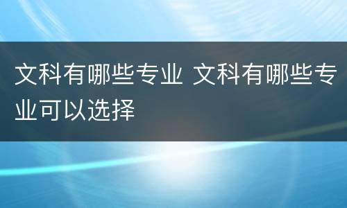 文科有哪些专业 文科有哪些专业可以选择