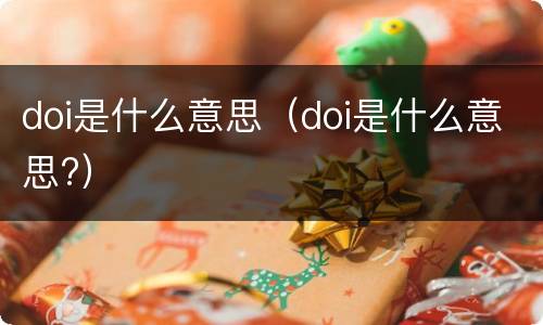 doi是什么意思（doi是什么意思?）