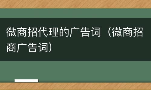 微商招代理的广告词（微商招商广告词）