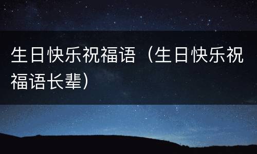 生日快乐祝福语（生日快乐祝福语长辈）