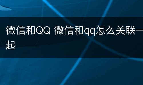 微信和QQ 微信和qq怎么关联一起