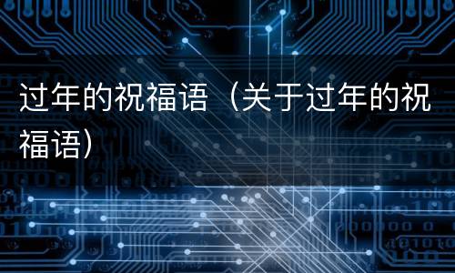 过年的祝福语（关于过年的祝福语）