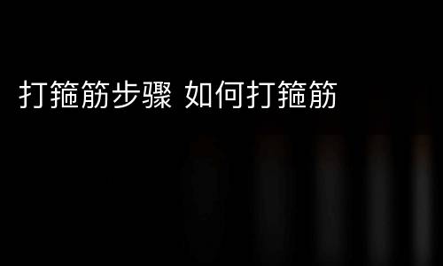打箍筋步骤 如何打箍筋