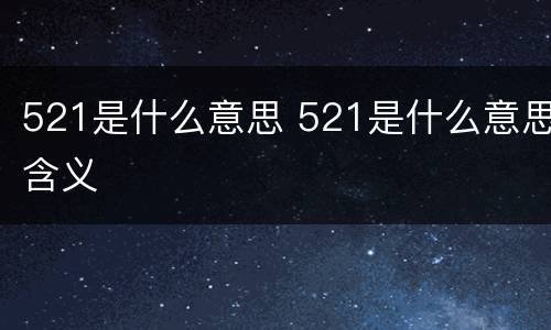 521是什么意思 521是什么意思含义