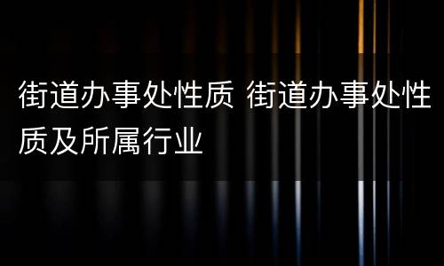 街道办事处性质 街道办事处性质及所属行业