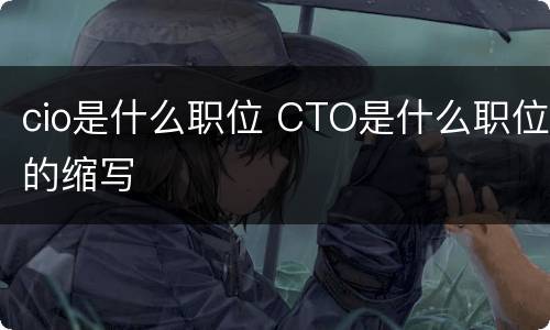 cio是什么职位 CTO是什么职位的缩写