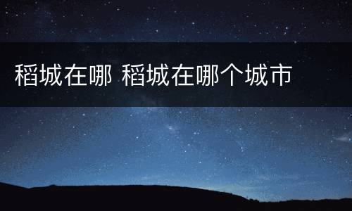 稻城在哪 稻城在哪个城市