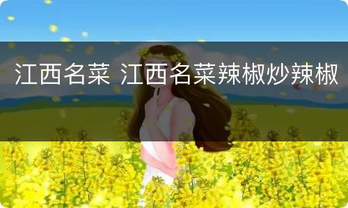 江西名菜 江西名菜辣椒炒辣椒