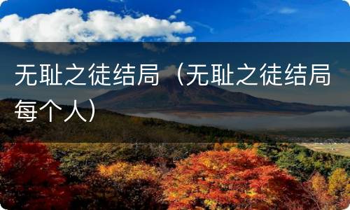 无耻之徒结局（无耻之徒结局每个人）