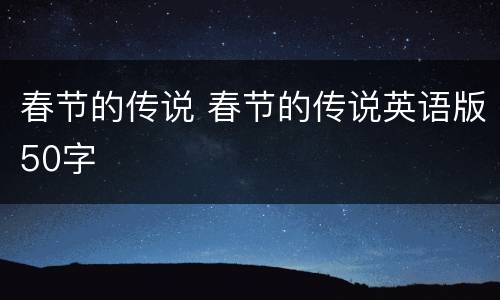 春节的传说 春节的传说英语版50字