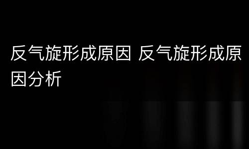 反气旋形成原因 反气旋形成原因分析