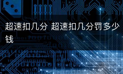 超速扣几分 超速扣几分罚多少钱