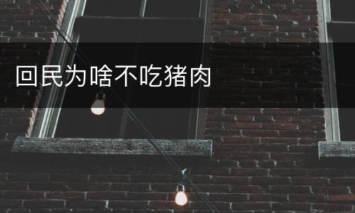 回民为啥不吃猪肉