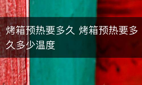 烤箱预热要多久 烤箱预热要多久多少温度