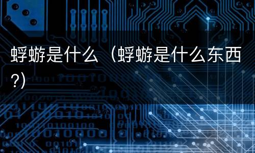 蜉蝣是什么（蜉蝣是什么东西?）