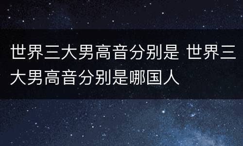 世界三大男高音分别是 世界三大男高音分别是哪国人