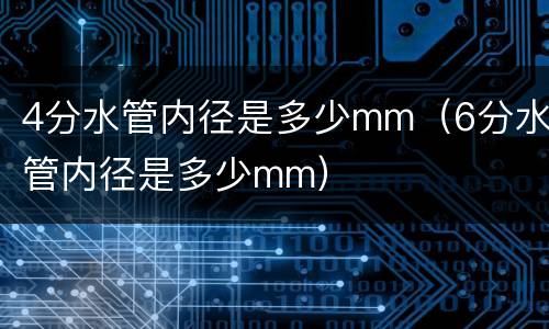 4分水管内径是多少mm（6分水管内径是多少mm）