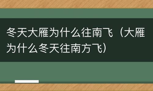 冬天大雁为什么往南飞（大雁为什么冬天往南方飞）