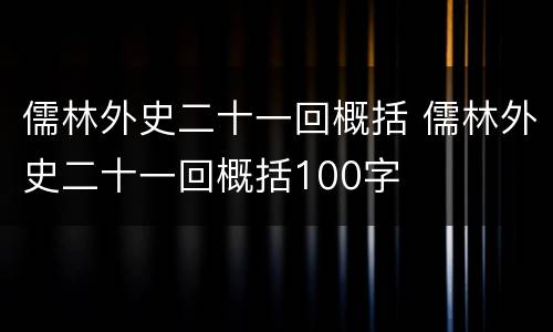 儒林外史二十一回概括 儒林外史二十一回概括100字