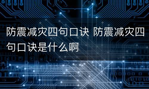 防震减灾四句口诀 防震减灾四句口诀是什么啊
