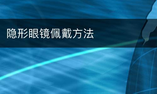 隐形眼镜佩戴方法