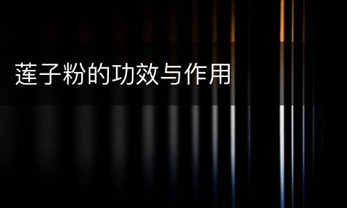 莲子粉的功效与作用