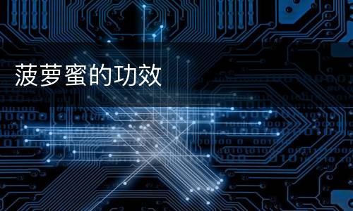 菠萝蜜的功效