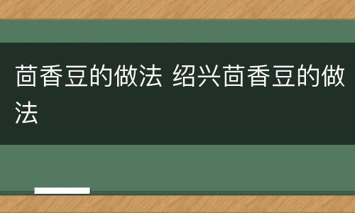 茴香豆的做法 绍兴茴香豆的做法