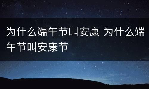为什么端午节叫安康 为什么端午节叫安康节