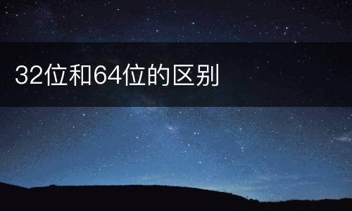 32位和64位的区别