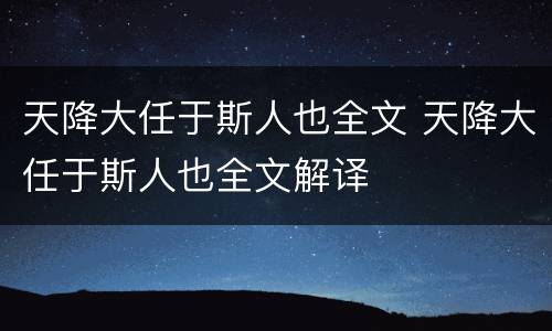天降大任于斯人也全文 天降大任于斯人也全文解译