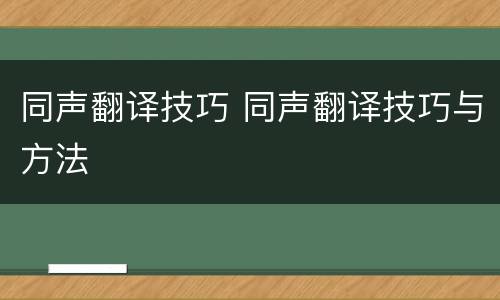 同声翻译技巧 同声翻译技巧与方法