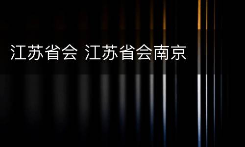 江苏省会 江苏省会南京