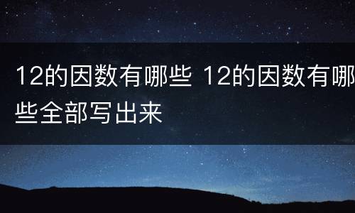12的因数有哪些 12的因数有哪些全部写出来