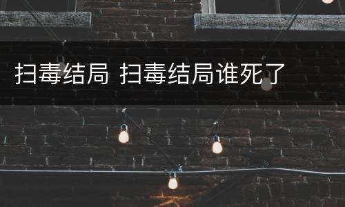 扫毒结局 扫毒结局谁死了