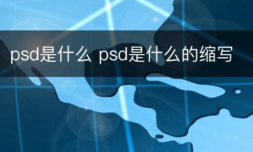 psd是什么 psd是什么的缩写