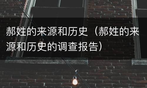 郝姓的来源和历史（郝姓的来源和历史的调查报告）