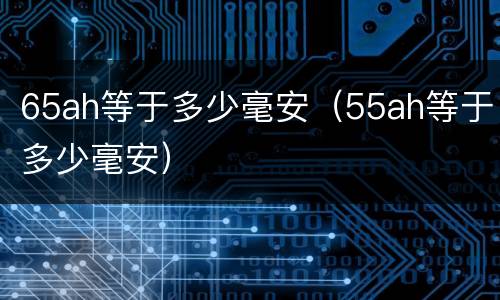 65ah等于多少毫安（55ah等于多少毫安）