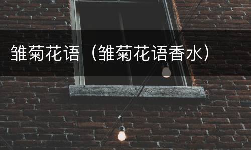 雏菊花语（雏菊花语香水）