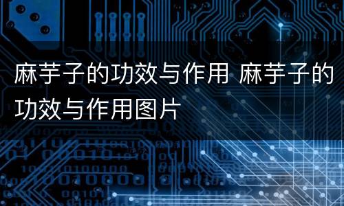 麻芋子的功效与作用 麻芋子的功效与作用图片