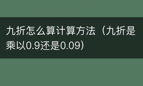 九折怎么算计算方法（九折是乘以0.9还是0.09）