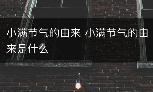 小满节气的由来 小满节气的由来是什么