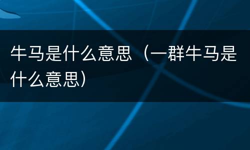 牛马是什么意思（一群牛马是什么意思）